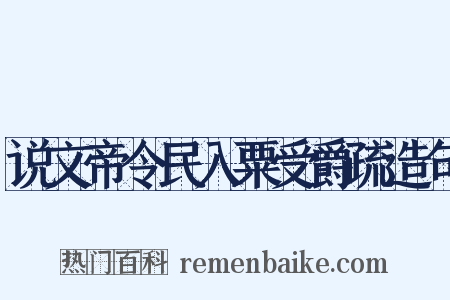 说文帝令民入粟受爵疏造句是什么意思的图片